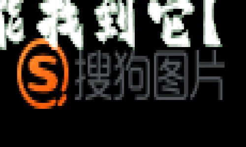 在讨论小狐狸硬件钱包之前，我们可以设计一个吸引读者的、关键词和大纲。

小狐狸硬件钱包的秘密：你怎么能找到它？