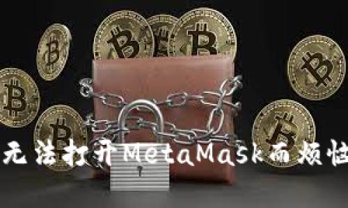 你还在为谷歌商店无法打开MetaMask而烦恼吗？看看解决方案！