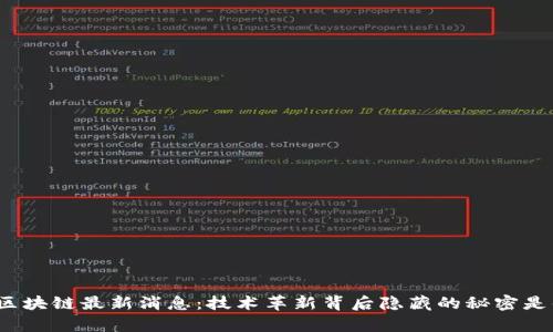 小牛区块链最新消息：技术革新背后隐藏的秘密是什么？