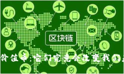 探秘区块链公链的价值币：它们究竟会改变我们未来的财务格局吗？