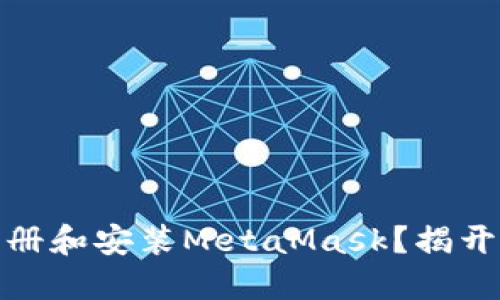 如何在手机上顺利注册和安装MetaMask？揭开加密货币的神秘面纱