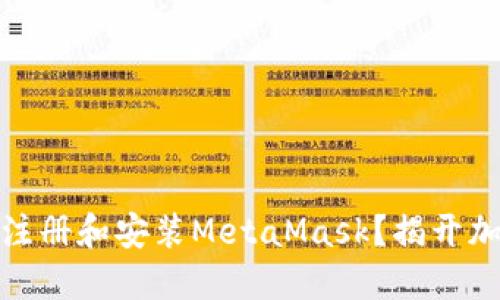 如何在手机上顺利注册和安装MetaMask？揭开加密货币的神秘面纱