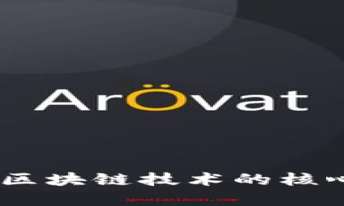 比特币的背后：区块链技术的核心与未来的悬念