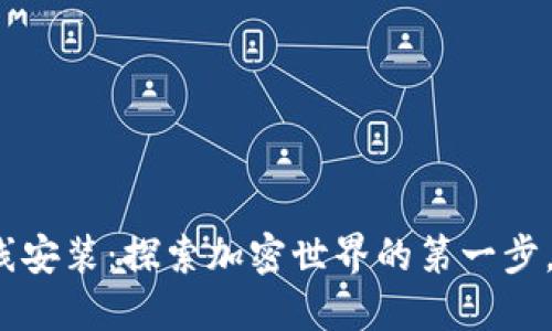 小狐狸钱包在线安装：探索加密世界的第一步，如何轻松上手？