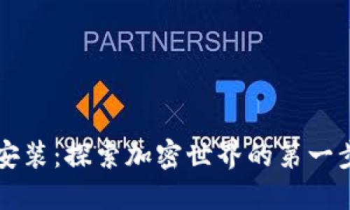 小狐狸钱包在线安装：探索加密世界的第一步，如何轻松上手？