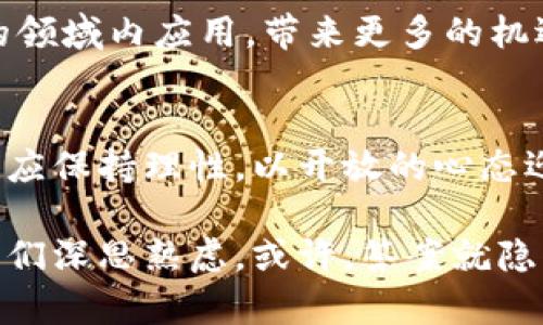 jiaoti区块链时代，虚拟币的背后隐藏着怎样的秘密？/jiaoti  
区块链, 虚拟币, 加密货币, 投资/guanjianci

引言：走进区块链的世界
在当今这个数字化迅速发展的时代，区块链技术如同一阵狂风，席卷了金融、科技等多个领域。而虚拟币，作为区块链最具代表性的产物，犹如一颗璀璨的明珠，吸引着无数投资者的目光。可是，在这如梦似幻的世界里，藏着怎样的秘密呢？这正是我们需要深入探讨的主题。

什么是区块链及其基础原理
区块链可以被比作一个巨大的账本，每一次交易都在这一账本上被记录。这个账本具有不可篡改的特性，确保了交易记录的安全性与透明性。每一个区块就像是账本的一个页面，储存着一定数量的交易记录，而这些区块通过密码学算法紧密相连，形成链条。

虚拟币：区块链的“孩子”
虚拟币可以被视为区块链世界中的新生儿，它们的诞生使得传统金融模式发生了翻天覆地的变化。与传统货币相比，虚拟币不仅具备去中心化的特性，还能够提供更高的交易速度和更低的手续费。但同时，它们也带来了许多未解之谜，例如价值波动、法律监管等问题。

如何通过区块链发行虚拟币
1. **确定目标与用途**  
   首先，企业或个人需要明确发行虚拟币的目的，是否用于筹集资金、建立社区、推动某种技术等。就像一棵树，根扎得越深，枝叶长得越繁茂。

2. **选择适合的区块链平台**  
   常见的平台有以太坊、波卡等。这些平台各具特色，有的更适合构建智能合约，而有的则强调安全性。选择合适的平台就如同为自己选择一双合脚的鞋，得体才能走得更远。

3. **设计代币经济模型**  
   在设计代币经济模型时，需要考虑代币的总供应量、分配方式等，就如同规划一座城市的交通与资源分配，合理的布局能够带来繁荣。

4. **进行技术开发与测试**  
   在技术层面，开发虚拟币涉及到智能合约的编写、测试等。这一步骤就像雕刻一件艺术品，需要耐心与细致，才能最终呈现出完美的作品。

虚拟币的市场运作机制
虚拟币的市场就如同一场波涛汹涌的海洋，价格的涨落往往受到多重因素的影响，包括市场需求、投资者心理、政策环境等。投资者在这个市场中如同在冲浪，波浪起伏不定，只有掌握技巧，才能迎风破浪。

投资虚拟币的风险与收益
任何投资都有风险，虚拟币市场也不例外。其高波动性使得投资者在获得高收益的同时，也可能面临巨大的损失。因此，投资者在入市前需做好充足的功课，了解市场动态，就如同航海前需要掌握潮汐的变化，以避免航行中的风险。

法律与税务：虚拟币不容忽视的角落
随着虚拟币的流行，全球各国的监管政策也逐渐紧缩。不同国家对虚拟币的法律地位与税收政策各不相同，投资者需对此保持警惕和关注，避免因忽视法律问题而引发的损失。

未来：虚拟币的无限可能
虚拟币的未来如同一幅未完成的画卷，充满了变数与可能。随着技术的不断进步与市场的发展，虚拟币有可能在更广泛的领域内应用，带来更多的机遇。

总结：拥抱变革，谨慎投资
区块链与虚拟币的结合，引发了一场新的金融革命。尽管市场充满了不确定性，但也蕴藏着无限的机遇。作为投资者，我们应保持理性，以开放的心态迎接变化，谨慎选择，智慧投资，让这场变革真正为我们所用。

在这个虚拟币逐渐走向大众的时代，我们每个人都有机会成为这场革命的参与者，然而，如何选择、如何投资，依然需要我们深思熟虑。或许，答案就隐藏在那片神秘莫测的区块链世界中。