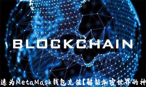 
如何快速为MetaMask钱包充值？解锁加密世界的神秘钥匙