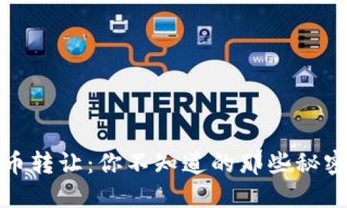 区块链币转让：你不知道的那些秘密与机会