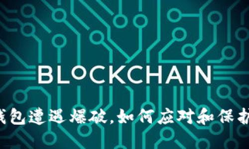 当小狐狸钱包遭遇爆破，如何应对和保护你的资产？