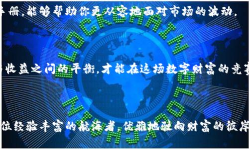    区块链买币的秘密：你不知道的那些事！  / 

 guanjianci  区块链, 买币, 数字货币, 投资  /guanjianci 

### 内容主体大纲

1. **引言：区块链与数字货币的崛起**
   - 什么是区块链？
   - 数字货币的概念和发展历程
   - 为何越来越多人选择投资数字货币？

2. **第一步：了解加密货币市场**
   - 常见的数字货币种类简介（比特币、以太坊等）
   - 数字货币市场的波动与风险
   - 如何选择合适的数字货币进行投资？

3. **第二步：选择合适的交易平台**
   - 交易平台的种类与特点
   - 如何评估一个交易平台的安全性和便利性？
   - 开户流程详解

4. **第三步：充值与购买**
   - 金额确定与充值方式的选择
   - 购买数字货币的流程
   - 如何设置安全措施（如双重认证等）

5. **第四步：存储与管理你的数字资产**
   - 数字钱包的种类与使用
   - 如何选择合适的钱包存储币种？
   - 风险防范技巧

6. **常见问题解答**
   - 投资数字货币需要注意哪些事项？
   - 如何避免陷入交易骗局？
   - 数字货币的利润与税务问题

7. **结论：理性投资、风险自担**
   - 对区块链和数字货币未来的展望
   - 投资心态与策略

---

### 内容示例

引言：区块链与数字货币的崛起

在这个信息爆炸的时代，区块链和数字货币的崛起如一阵狂风，席卷了整个金融市场。就像一盒巧克力，你永远不知道下一颗会给你怎样的惊喜或者失落。数字货币的高收益吸引了成千上万的投资者，但在财富的光环下隐藏的，却往往是难以估量的风险。本篇文章将带你深入了解如何在这个复杂的领域中稳妥地购买数字货币。

第一步：了解加密货币市场

你是否曾听说过比特币？就像蒸汽机引领了工业革命，比特币作为第一种数字货币，开启了全新的金融时代。随着时间的推移，越来越多的数字货币应运而生，如以太坊、瑞波币等。它们就像是宇宙中的星星，各具特色，却又互相辉映。

然而，数字货币市场并非一片祥和。价格的波动如同海浪的起伏，既能让你一夜暴富，也能让你一无所有。因此，在选择投资之前，深入了解各类数字货币的特性是至关重要的，就像在选择航海路线前需要昼夜查天气。

第二步：选择合适的交易平台

想要在数字货币的海洋中扬帆起航，首先需要选择一个安全可靠的交易平台。这些平台如同你的船只，不同的船在风浪中的表现大相径庭。市面上有多种类型的交易平台，包括集中交易所和去中心化交易所，各有其优势与劣势。

要评估一个平台的优劣，可以从易用性、安全性、交易费用等多个方面进行考量。如果一个平台的界面复杂，犹如迷宫般让人困惑，你可能会迷失在投资的旅途中。

第三步：充值与购买

加密货币的购买过程就像是你在森林中摸索前行，充满不确定性。在开始购买之前，你需要决定投资的金额，并选择合适的充值方式。不过，切记不要将资金全部投入，因为投资的海洋深不可测。

购买后，你将拥抱这个全新的数字资产。就像得到了一把开启新世界的钥匙，但随之而来的也可能是意想不到的挑战。

第四步：存储与管理你的数字资产

购买了数字货币后，如何存储和管理这些资产就成了一项重要的任务。一些人选择将其存放在交易平台上，然而这犹如将贵重物品存放在无锁的抽屉中，风险随之而来。因此，更安全的选择是使用数字钱包，将资产牢牢锁住。

而在众多钱包中，你需要根据自己的需求选择合适的类型。有的像是钢铁长城，高度安全；有的则如同纸巾般便于携带。想要在这片充满风险的市场中存活，选择合适的存储方式是必不可少的。

常见问题解答

在这个过程中，你可能会遇到各种问题，如投资数字货币需注意哪些事项？如何避免交易骗局？事实上，了解这些信息就如同掌握了一份生存手册，能够帮助你更从容地面对市场的波动。

结论：理性投资、风险自担

区块链技术和数字货币的未来毫无疑问是光明的，但投资者必须时刻保持理性。就像在沙滩上拾贝壳，得来不易，需谨慎小心。只有懂得风险与收益之间的平衡，才能在这场数字财富的竞赛中，乘风破浪，扬帆远航。

### 结尾

以上就是关于如何在区块链中购买数字货币的全面指南，从了解市场到选择平台，再到购买和存储，让你在这个快速发展的领域中，能够像一位经验丰富的航海者，优雅地驶向财富的彼岸。希望你能在这段旅程中，收获属于自己的珍贵的“巧克力”。