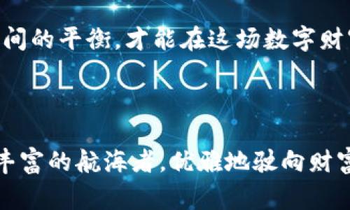    区块链买币的秘密：你不知道的那些事！  / 

 guanjianci  区块链, 买币, 数字货币, 投资  /guanjianci 

### 内容主体大纲

1. **引言：区块链与数字货币的崛起**
   - 什么是区块链？
   - 数字货币的概念和发展历程
   - 为何越来越多人选择投资数字货币？

2. **第一步：了解加密货币市场**
   - 常见的数字货币种类简介（比特币、以太坊等）
   - 数字货币市场的波动与风险
   - 如何选择合适的数字货币进行投资？

3. **第二步：选择合适的交易平台**
   - 交易平台的种类与特点
   - 如何评估一个交易平台的安全性和便利性？
   - 开户流程详解

4. **第三步：充值与购买**
   - 金额确定与充值方式的选择
   - 购买数字货币的流程
   - 如何设置安全措施（如双重认证等）

5. **第四步：存储与管理你的数字资产**
   - 数字钱包的种类与使用
   - 如何选择合适的钱包存储币种？
   - 风险防范技巧

6. **常见问题解答**
   - 投资数字货币需要注意哪些事项？
   - 如何避免陷入交易骗局？
   - 数字货币的利润与税务问题

7. **结论：理性投资、风险自担**
   - 对区块链和数字货币未来的展望
   - 投资心态与策略

---

### 内容示例

引言：区块链与数字货币的崛起

在这个信息爆炸的时代，区块链和数字货币的崛起如一阵狂风，席卷了整个金融市场。就像一盒巧克力，你永远不知道下一颗会给你怎样的惊喜或者失落。数字货币的高收益吸引了成千上万的投资者，但在财富的光环下隐藏的，却往往是难以估量的风险。本篇文章将带你深入了解如何在这个复杂的领域中稳妥地购买数字货币。

第一步：了解加密货币市场

你是否曾听说过比特币？就像蒸汽机引领了工业革命，比特币作为第一种数字货币，开启了全新的金融时代。随着时间的推移，越来越多的数字货币应运而生，如以太坊、瑞波币等。它们就像是宇宙中的星星，各具特色，却又互相辉映。

然而，数字货币市场并非一片祥和。价格的波动如同海浪的起伏，既能让你一夜暴富，也能让你一无所有。因此，在选择投资之前，深入了解各类数字货币的特性是至关重要的，就像在选择航海路线前需要昼夜查天气。

第二步：选择合适的交易平台

想要在数字货币的海洋中扬帆起航，首先需要选择一个安全可靠的交易平台。这些平台如同你的船只，不同的船在风浪中的表现大相径庭。市面上有多种类型的交易平台，包括集中交易所和去中心化交易所，各有其优势与劣势。

要评估一个平台的优劣，可以从易用性、安全性、交易费用等多个方面进行考量。如果一个平台的界面复杂，犹如迷宫般让人困惑，你可能会迷失在投资的旅途中。

第三步：充值与购买

加密货币的购买过程就像是你在森林中摸索前行，充满不确定性。在开始购买之前，你需要决定投资的金额，并选择合适的充值方式。不过，切记不要将资金全部投入，因为投资的海洋深不可测。

购买后，你将拥抱这个全新的数字资产。就像得到了一把开启新世界的钥匙，但随之而来的也可能是意想不到的挑战。

第四步：存储与管理你的数字资产

购买了数字货币后，如何存储和管理这些资产就成了一项重要的任务。一些人选择将其存放在交易平台上，然而这犹如将贵重物品存放在无锁的抽屉中，风险随之而来。因此，更安全的选择是使用数字钱包，将资产牢牢锁住。

而在众多钱包中，你需要根据自己的需求选择合适的类型。有的像是钢铁长城，高度安全；有的则如同纸巾般便于携带。想要在这片充满风险的市场中存活，选择合适的存储方式是必不可少的。

常见问题解答

在这个过程中，你可能会遇到各种问题，如投资数字货币需注意哪些事项？如何避免交易骗局？事实上，了解这些信息就如同掌握了一份生存手册，能够帮助你更从容地面对市场的波动。

结论：理性投资、风险自担

区块链技术和数字货币的未来毫无疑问是光明的，但投资者必须时刻保持理性。就像在沙滩上拾贝壳，得来不易，需谨慎小心。只有懂得风险与收益之间的平衡，才能在这场数字财富的竞赛中，乘风破浪，扬帆远航。

### 结尾

以上就是关于如何在区块链中购买数字货币的全面指南，从了解市场到选择平台，再到购买和存储，让你在这个快速发展的领域中，能够像一位经验丰富的航海者，优雅地驶向财富的彼岸。希望你能在这段旅程中，收获属于自己的珍贵的“巧克力”。