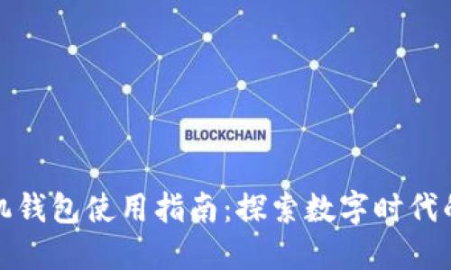 小狐狸手机钱包使用指南：探索数字时代的便捷秘钥