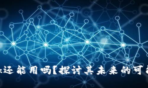 MetaMask还能用吗？探讨其未来的可能性与挑战