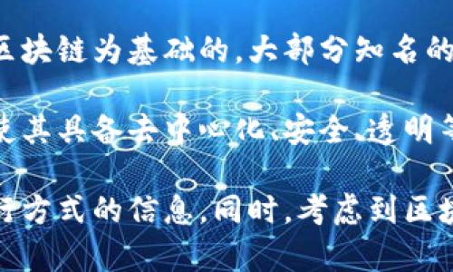 扣字币（Kouzi Coin）是一个相对不太为人所熟知的加密货币。在讨论扣字币是否属于区块链时，首先需要了解的是区块链的基本概念。

区块链是一种去中心化的数字账本技术，用于记录交易和数据。任何建立在区块链技术上的数字货币，都是以区块链为基础的。大部分知名的加密货币，比如比特币、以太坊，都使用区块链作为其核心技术。

如果扣字币是基于区块链技术发行和运行的，那么可以说扣字币属于区块链。它将交易信息存储在区块链上，使其具备去中心化、安全、透明等特性。然而，如果扣字币不使用区块链技术，而是依赖于中心化的数据库或其他技术，那么它就不属于区块链。

要确定扣字币是否属于区块链，可以查看其官方网站或白皮书，这通常会提供有关其技术架构、运行机制和发行方式的信息。同时，考虑到区块链技术的持续发展和创新，新出现的加密货币和项目也可能在不断演变，因此了解相关信息和动态非常重要。