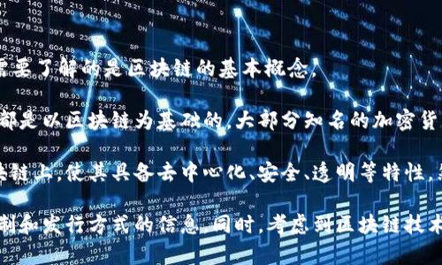 扣字币（Kouzi Coin）是一个相对不太为人所熟知的加密货币。在讨论扣字币是否属于区块链时，首先需要了解的是区块链的基本概念。

区块链是一种去中心化的数字账本技术，用于记录交易和数据。任何建立在区块链技术上的数字货币，都是以区块链为基础的。大部分知名的加密货币，比如比特币、以太坊，都使用区块链作为其核心技术。

如果扣字币是基于区块链技术发行和运行的，那么可以说扣字币属于区块链。它将交易信息存储在区块链上，使其具备去中心化、安全、透明等特性。然而，如果扣字币不使用区块链技术，而是依赖于中心化的数据库或其他技术，那么它就不属于区块链。

要确定扣字币是否属于区块链，可以查看其官方网站或白皮书，这通常会提供有关其技术架构、运行机制和发行方式的信息。同时，考虑到区块链技术的持续发展和创新，新出现的加密货币和项目也可能在不断演变，因此了解相关信息和动态非常重要。