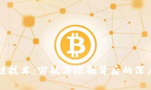 区块链技术：突破与限制背后的深层秘密
