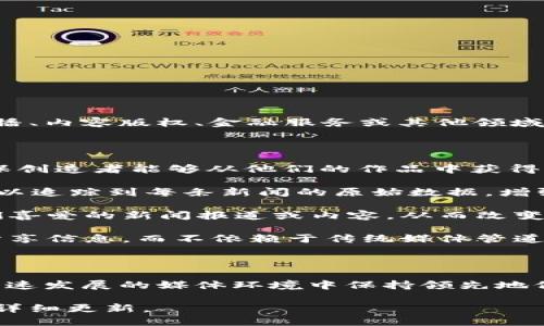 关于NHK（日本广播协会）区块链的最新信息可能涉及多个方面，比如其在新闻传播、内容版权、金融服务或其他领域的应用。但请注意，我无法提供最新的实时新闻，而只能分享一些背景信息和概念。

### 关于NHK与区块链的假想应用

1. **内容版权管理**：NHK可能利用区块链技术追踪新闻内容的来源和版权，确保创造者能够从他们的作品中获得应有的利益。

2. **透明度和信赖**：通过区块链，NHK或许可以提供透明的新闻来源，让观众可以追踪到每条新闻的原始数据，增强信任感。

3. **观众互动**：区块链技术可能使观众能够通过某种形式的代币直接支持他们喜爱的新闻报道或内容，从而改变传统融资模式。

4. **分散式新闻报道**：以区块链为基础的系统可能鼓励独立记者和公民记者分享信息，而不依赖于传统媒体管道。

### 例子

虽然具体细节可能尚未披露，但可以想象NHK如何与其他技术合作，以确保其在快速发展的媒体环境中保持领先地位。倘若NHK成功实施这些区块链应用，可能会在未来的新闻行业中引发一场革命。

如需获取最新和具体的信息，建议访问NHK的官方网站或查看权威新闻源以获取详细更新。