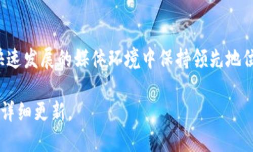 关于NHK（日本广播协会）区块链的最新信息可能涉及多个方面，比如其在新闻传播、内容版权、金融服务或其他领域的应用。但请注意，我无法提供最新的实时新闻，而只能分享一些背景信息和概念。

### 关于NHK与区块链的假想应用

1. **内容版权管理**：NHK可能利用区块链技术追踪新闻内容的来源和版权，确保创造者能够从他们的作品中获得应有的利益。

2. **透明度和信赖**：通过区块链，NHK或许可以提供透明的新闻来源，让观众可以追踪到每条新闻的原始数据，增强信任感。

3. **观众互动**：区块链技术可能使观众能够通过某种形式的代币直接支持他们喜爱的新闻报道或内容，从而改变传统融资模式。

4. **分散式新闻报道**：以区块链为基础的系统可能鼓励独立记者和公民记者分享信息，而不依赖于传统媒体管道。

### 例子

虽然具体细节可能尚未披露，但可以想象NHK如何与其他技术合作，以确保其在快速发展的媒体环境中保持领先地位。倘若NHK成功实施这些区块链应用，可能会在未来的新闻行业中引发一场革命。

如需获取最新和具体的信息，建议访问NHK的官方网站或查看权威新闻源以获取详细更新。