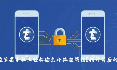 如何在苹果手机上轻松安装小狐狸钱包？揭开背后的秘密！
