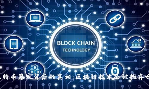 比特币暴跌背后的真相：区块链技术会被抛弃吗？