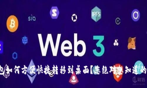 小狐狸钱包如何方便快捷转移到桌面？您绝对想知道的步骤揭秘！