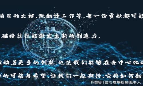 bianyi开源区块链数字币：你不知道的秘密！/bianyi

开源, 区块链, 数字币, 加密货币/guanjianci

大纲

1. 引言：开源区块链的魅力
    - 什么是开源？
    - 开源对区块链的重要性
    - 开源和加密货币的联系

2. 开源区块链数字币的优势
    - 提高透明度
    - 社区参与的力量
    - 安全性与审计

3. 知名的开源区块链数字币
    - 比特币（Bitcoin）
      - 起源与发展
      - 开源代码分析
    - 以太坊（Ethereum）
      - 智能合约的革命
      - 开源特性
    - 莱特币（Litecoin）
      - 快速交易的先锋
      - 代码与社区
    - 瑞波（Ripple）
      - 不同的定位
      - 开源元素
    - 其他值得关注的开源数字币
      - 波卡（Polkadot）
      - Chainlink

4. 如何参与开源区块链项目
    - 学习基础知识
    - 贡献代码与文档
    - 参与社区与讨论

5. 结语：未来的开源数字币
    - 开源如何推动未来的科技发展
    - 鼓励更多项目走向开源

---

引言：开源区块链的魅力

在当今的数字货币浪潮中，开源区块链如同一颗璀璨的明珠，吸引着无数追随者的目光。你也许会问：“开源究竟是什么？”简单来说，开源代表着一种共享与合作的精神，允许任何人使用、修改和分发源代码。在区块链领域，这种开放性使得技术的演进速度更快，同时也让更多人能够参与到这一创新中来。

就像生命力强的藤蔓植物，开源项目能够在众多开发者的共同努力下茁壮成长。无论是比特币还是以太坊，背后都有着庞大的社区支持和参与者。这种精神不仅仅是技术的开放，更是思想的碰撞与融合。

开源区块链数字币的优势

开源的区块链数字币相较于封闭的系统，拥有许多独特的优势，让我们来一一揭示这些闪光点。

h4提高透明度/h4
对于数字货币，透明度是建立信任的基础。开源代码意味着任何人都可以查看和审计代码，这就像你在图书馆里查阅古籍，了解一段历史。透明性消除了不信任，因为所有人都能看到区块链如何运作，这也意味着某个潜在的缺陷或漏洞不易隐藏。

h4社区参与的力量/h4
想象一下，一个社区就像是一个有温度的家，大家都在这里相互帮助，共同进步。开源项目鼓励开发者和用户积极参与，分享他们的见解和建议。这种挖掘集体智慧的方式，使得产品能够快速迭代与。

h4安全性与审计/h4
安全性是区块链技术的核心。在开源项目中，数以千计的开发者共同监督代码，就像一个庞大的安全团队在时刻监视着每一个潜在的安全威胁。这种集体的审计机制能够迅速发现并修复漏洞，确保系统的健壮性。

知名的开源区块链数字币

提到开源区块链数字币，以下几个名字绝对无法忽视：

h4比特币（Bitcoin）/h4
作为第一个使用区块链技术的数字货币，比特币无疑是开源革命的先锋。其核心代码自2009年发布以来，便始终保持着开源状态，任何人都可以自由使用和修改。比特币的成功不仅在于其技术本身，更在于其背后强大社区的共同努力。

h4以太坊（Ethereum）/h4
以太坊的出现像是一道闪电，照亮了整个区块链世界。它不仅是一个数字货币，更是一个去中心化的平台，让开发者能够在其上构建智能合约。以太坊的开源特性使得无数的创新项目在其基础上实现，如NFT、DeFi等，为整个生态系统注入了活力。

h4莱特币（Litecoin）/h4
很多人把莱特币视为“比特币的银”，其源代码在比特币基础上开发而来，采用了更快的区块生成时间，支持更快的交易。莱特币的开源代码也吸引了许多技术爱好者参与，从而形成了一个紧密的生态圈。

h4瑞波（Ripple）/h4
虽然瑞波在加密货币界的定位与比特币有很大不同，但其部分代码是开源的。瑞波的目标是为银行间结算提供解决方案，通过开放源代码吸引更多的金融机构参与，从而推动跨境支付的革新。

h4其他值得关注的开源数字币/h4
除了以上几个，波卡（Polkadot）和Chainlink等项目也值得关注。波卡作为一个多链框架，允许不同的区块链之间进行互操作。而Chainlink则在去中心化预言机方面取得了显著进展，引领了链外数据与链内智能合约的结合。

如何参与开源区块链项目

参与开源区块链项目并不需要你是一位资深工程师。其实，你只需要对区块链技术充满热情，乐于学习和分享，就可以找到自己的位置。

h4学习基础知识/h4
如同学骑自行车之前需要了解其结构，学习区块链前，掌握基础知识是必不可少的一步。线上有许多免费的学习资源，包括视频教程、文章和论坛，可以帮助你快速入门。

h4贡献代码与文档/h4
在开源社区中，贡献是一个重要的环节。如果你有编程能力，可以选择参与代码的贡献；如果你对文档写作有兴趣，可以帮助改进项目的文档，做翻译工作等。每一份贡献都可能成为项目成功的一部分。

h4参与社区与讨论/h4
社区是开源项目的灵魂。加入相关的讨论群组、社交平台或论坛，积极参与讨论，分享你的想法和观点。就像是一场茶话会，思想的碰撞往往能激发出新的创造力。

结语：未来的开源数字币

我们所处的这个时代，开源在科技发展中的重要性日益凸显。未来的区块链数字币，势必会迎来更加开放和包容的环境。开源将推动着更多的创新，也使我们能够在去中心化的世界里，共同找到属于每个人的价值。

正如那句经典的话：“生活就像一盒巧克力，你永远不知道下一个会是什么味道。”开源区块链数字币的未来也是如此，充满了无限的可能与希望。让我们一起期待，它将如何翻转我们的生活与经济。
