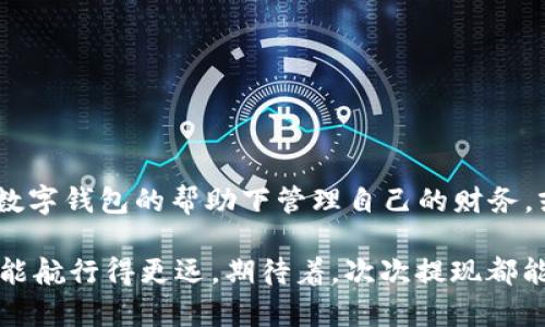 小狐狸钱包提现几个小时了，资金何时到账？真相让你意想不到！
小狐狸钱包, 提现, 资金到账, 数字钱包/guanjianci

引言：数字时代的“转身”与等待
在这个信息爆炸的时代，我们生活在数字钱包的海洋中，随时随地都可以进行交易、转账、提现。然而，当我们在使用小狐狸钱包进行提现时，几个小时的等待就像是一场漫长的旅途，这段旅途不仅涉及资金的流动，更是心态的考验。此刻，许多用户或许都在想：资金究竟何时才能到账？

一、为什么提现时间会有差异？
我们常常听人说：“生活就像一盒巧克力，你永远不知道下一块是什么味道。”提现也一样，有时顺利到账，有时却像被时间打了个错结。提现时间往往受到以下几个因素的影响：
ul
    li系统处理时间：每一家数字钱包都有自己的处理机制，有时高峰期可能造成延迟。/li
    li银行处理时间：即使是数字钱包，转账到银行账户也需要经过银行的处理流程。/li
    li账户状态：如果你的账户处于某种限制状态（如未完成身份验证），那么提现的时间可能会被延长。/li
    li网络状况：网络不稳定也可能导致提现信息的延迟传递。/li
/ul

二、如何查询提现状态？
当我们在等待资金到账时，常常会感到着急和不安。这种感觉就像一竹篮打水，一无所获。但其实我们可以通过以下方式来查询提现状态，解除心头的疑虑：
ul
    li打开小狐狸钱包，进入“交易记录”或“提现记录”页面，查看最新的提现状态。/li
    li可以随时联系小狐狸的客服，他们通常会提供具体的处理进度。/li
    li关注官方公告，有时系统维护会影响提现速度，相关消息会通过官方渠道推送。/li
/ul

三、提现后没有到账，应该怎么办？
倘若在几个小时后仍然没有收到资金，不妨试试这些方法来应对，仿佛在紧急情况中寻求那颗“平静的心”。
ul
    li检查输入的信息是否正确，确保银行账号或其他信息没有错误。/li
    li耐心等待，许多资金流动是需要时间的，尤其是在繁忙时段，不妨给自己一点宽限。/li
    li主动联系客服，询问具体问题，获取帮助的同时，也会让你对提现进度有更清晰的了解。/li
/ul

四、做好提现前的准备，避免“打水漂”
在等待的过程中，我们也可以学习一些方法来避免提现带来的种种困扰，就像提前准备好一场旅行，减少行程中的不顺。虽然提现时间无法掌控，但我们可以提前做好以下几步：
ul
    li确保账号安全，及时更新密码和进行身份验证，所有这些行为都是租下“安全屋”的基础。/li
    li了解各家银行的到账时间，不同银行处理效率差异也会影响到我们的提现体验。/li
    li合理安排提现时间，比如避开周五和节假日，这些时候银行的处理时间往往会受到影响。/li
/ul

五、未来的提现新趋势：如何更快更方便？
随着科技的发展，提现的方式也在不断进化。未来，我们或许会迎来更快、更安全的提现体验，如：
ul
    li区块链技术的应用，能够大大提高资金转移的速度和透明度，就像在现实生活中搭建了一座快速通道。/li
    li智能合约的使用，能够自动执行资金的转移，让一切变得更为高效。/li
    li新型支付方式的出现，例如生物识别和面部识别技术，让资金安全又便捷地流动。/li
/ul

结语：在等待中成长
提现的等待或许让人感到无奈，但它也为我们提供了反思和成长的机会。在这个过程中，我们学会了如何面对焦虑，如何在数字钱包的帮助下管理自己的财务。或许，提现的每一个时刻就像生活中的每一次选择，不论结果如何，我们都能从中汲取经验和教训。

生活就像是一条河流，时而平静，时而波涛汹涌。而我们，作为这条河中的船只，无论面对怎样的涌浪，都要学会掌握方向，才能航行得更远。期待着，次次提现都能如愿而至！