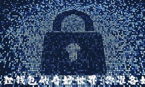 
发现小狐狸钱包的奇妙世界：你准备好加入吗？