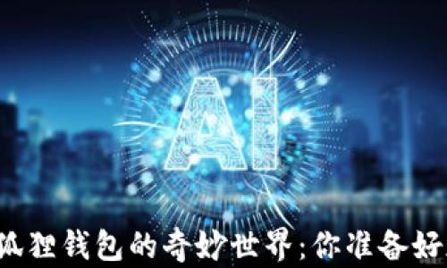 
发现小狐狸钱包的奇妙世界：你准备好加入吗？