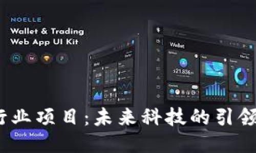 探索区块链最新行业项目：未来科技的引领者还是昙花一现？