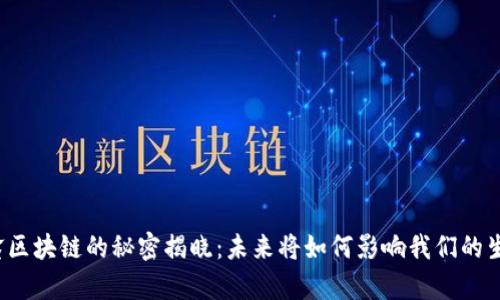 众鑫区块链的秘密揭晓：未来将如何影响我们的生活？