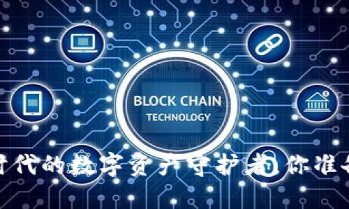 小狐狸钱包：多链时代的数字资产守护者，你准备好迎接变革了吗？