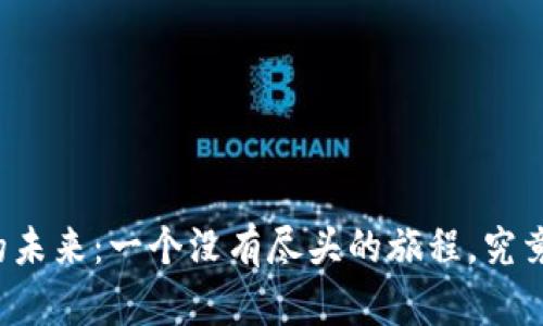 以太币与区块链的未来：一个没有尽头的旅程，究竟会带我们到哪里？