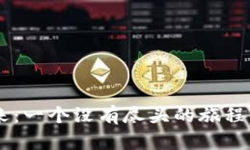 以太币与区块链的未来：一个没有尽头的旅程，究竟会带我们到哪里？