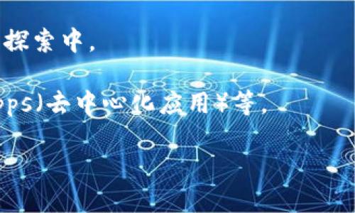 是的，Pi币（Pi Network）是一种基于区块链技术的数字货币。它于2019年推出，旨在让普通人能够更方便地参与到加密货币的世界中。与传统的挖矿方式不同，Pi币允许用户通过移动设备进行“挖矿”，并且在尚未正式上线的阶段就能获得代币。

以下是一些与Pi币相关的要点：

1. **用户友好**：Pi币的目标是使每个人都能参与到加密货币的使用中，无需高端的计算设备或专业知识。

2. **移动挖矿**：用户只需下载Pi Network应用程序，并每天点击一次“挖矿”按钮，就可以开始积累Pi币。

3. **社区驱动**：Pi币的增长和流通依赖于它的用户社区，用户之间的互动、推荐等对币的价值也有影响。

4. **尚未交易**：截至目前，Pi币尚未在主要的加密货币交易所上市，因此其实际价值和应用场景仍在持续探索中。

5. **未来计划**：Pi币团队表示，未来会推出更多的功能和服务，以推动平台的发展和应用，包括可能的DApps（去中心化应用）等。

总之，Pi币是一种新兴的数字货币，其目标是让更广泛的受众能够参与到区块链生态系统中来。