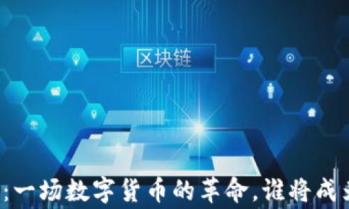 
重庆区块链币：一场数字货币的革命，谁将成为下一个赢家？