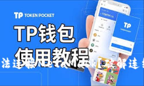 手机网页为何无法连接MetaMask？破解连线难题的5个秘密