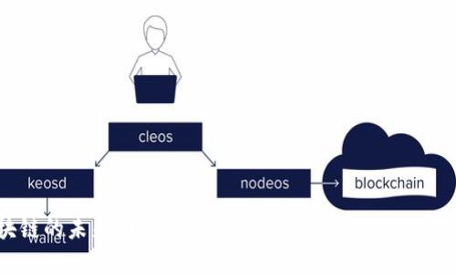 区块链的未来：我们错过的机会与即将到来的变革？
