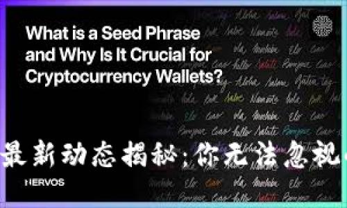 区块链中军最新动态揭秘：你无法忽视的未来趋势！