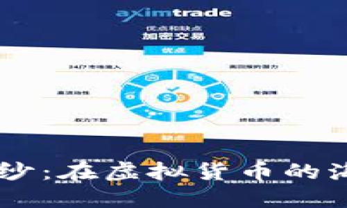 区块链和比特币的神秘面纱：在虚拟货币的海洋中，你准备好畅游了吗？