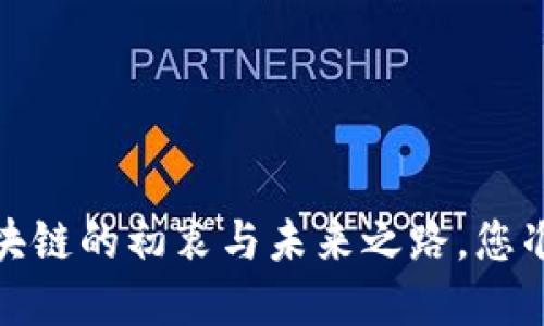 比特币现金：区块链的初衷与未来之路，您准备好了解了吗？