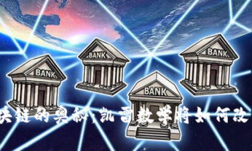 探索区块链的奥秘:凯雷数学将如何改变未来?