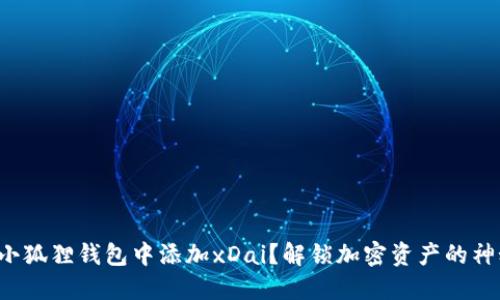 如何在小狐狸钱包中添加xDai？解锁加密资产的神秘之旅！