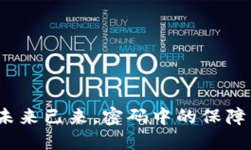 福建区块链社保政策：未来已来，密码中的保障 چه در藏 است؟