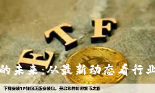 盘古区块链的未来：从最新动态看行业趋势与机遇