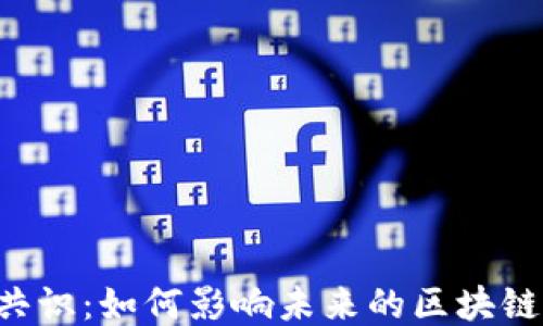 
币圈共识：如何影响未来的区块链生态？