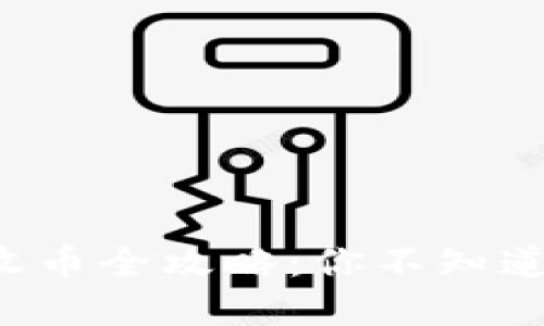 小狐狸钱包收币全攻略：你不知道的那些秘密!