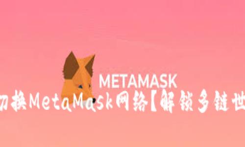 如何快速切换MetaMask网络？解锁多链世界的秘密！