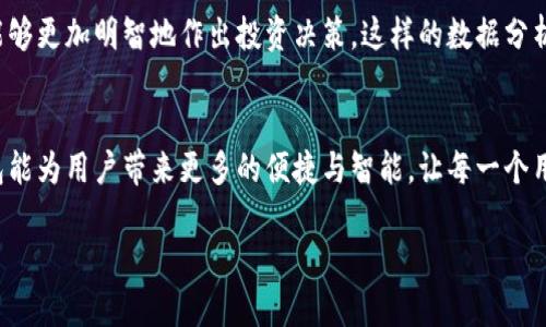 小狐狸钱包可以观察钱包么？探索数字资产管理的新方式

小狐狸钱包, 数字资产, 钱包观察, 加密货币/guanjianci

引言
在数字货币的广阔海洋中，每一个投资者都是航行者。他们试图找到属于自己的航路，寻找可以安全停靠的港湾。在这个过程中，数字钱包如同一艘陪伴我们旅程的小船，承载着我们的财富与梦想。然而，对于许多人来说，如何有效地管理和监控这些钱包，依然是一个未解之谜。今天，我们将聊一聊小狐狸钱包（MetaMask）是否支持观察钱包的功能，以及这个功能为何对数字资产管理如此重要。

小狐狸钱包简介
小狐狸钱包是一款流行的以太坊及ERC20代币钱包，它不仅提供方便的存储功能，还允许用户轻松地与区块链应用互动。想象一下，小狐狸钱包就像是一只活泼的小狐狸，灵活在数字世界中穿行，为你寻找每一个潜在的机会。

观察钱包的意义与功能
那么，观察钱包究竟是什么？我们可以将观察钱包比作海上的导航仪，它能够让你实时看到自己与其他船只之间的距离与动态。在区块链的世界里，观察钱包允许用户查看其他人的钱包余额、交易记录以及代币信息，而无需控制那个钱包。这种透明性使得区块链社会的信任度更高。

在小狐狸钱包中如何观察其他钱包？
虽然小狐狸钱包本身并不提供观察钱包的内置功能，但用户可以通过一些步骤实现这一需求。你可以将目标钱包的地址复制粘贴到以太坊区块链浏览器，如Etherscan上，来查看其余额和交易历史。在这一过程中，你可以想象自己是一位侦探，借助强大的工具追踪每一个线索。

观察钱包的潜在风险与注意事项
在享受观察功能带来便利的同时，我们也要警惕潜在的风险。链上数据虽然是公开的，但有些钱包持有者可能不想被别人关注。在这一点上，尊重他人的隐私就像是船员之间的信任，只有互信才能确保所有航行的顺利。

总结：让数字资产管理更智慧
小狐狸钱包为我们提供了一个灵活的数字资产管理平台，虽然没有直接的观察钱包功能，但通过其他工具，我们依然能够洞察市场动态，我们的投资决策。今后，在这片数字海洋中，我们将如同身处一个更透明的世界，使得每一个决策都显得更为明智。就如生活中的每一盒巧克力，有甜有苦，但每一口都值得我们细细品味与思考。

案例研究：如何通过观察钱包提升投资决策
想象一下，你是一个投资者，每当夜深人静的时候，你都会打开小狐狸钱包，查看自己与竞争者之间的距离。通过观察其他成功的投资者，了解他们的代币配置与交易策略，你能够更加明智地作出投资决策。这样的数据分析就如同是在黑暗中摸索，而观察钱包的能力则为你点亮了前行的道路。

结尾：迈向未来的数字资产管理
在加密货币的世界中，信息就是金钱。通过利用小狐狸钱包的工具、观察其他钱包的动态，我们可以更有效地管理自己的资产。未来，随着技术的不断进步，我们期待小狐狸钱包能为用户带来更多的便捷与智能，让每一个用户都能在这个数字海洋中自由航行，尽情享受探索的乐趣。

通过本文的探讨，我们希望能够为您在数字资产管理上提供新的视角与启发，让每一个使用小狐狸钱包的用户，都能在复杂的区块链世界中找到自己的船，驶向财富的彼岸。