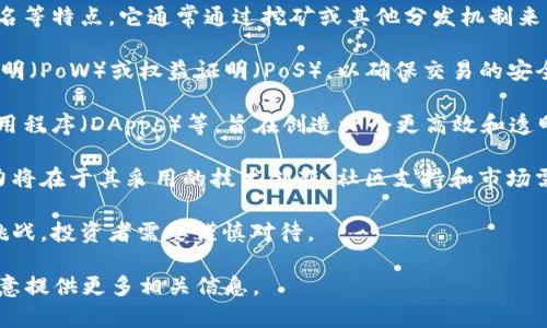 区块链派币（Pioneering Blockchain Coin, PBC）是一个基于区块链技术的数字货币项目。它结合了去中心化、透明性和安全性，旨在为用户提供一种创新的支付手段和价值存储方式。以下是一些关于区块链派币的关键信息：

1. **基本概念**：区块链派币是基于区块链技术发行的数字货币，具有去中心化、安全、匿名等特点。它通常通过挖矿或其他分发机制来生成，并在交易活动中作为一种价值交换工具。

2. **技术特性**：区块链派币可能采用一些最前沿的加密算法和共识机制，例如工作量证明（PoW）或权益证明（PoS），以确保交易的安全性和网络的稳定性。

3. **应用场景**：区块链派币可以用于多种应用场景，包括在线购物、智能合约、分布式应用程序（DApps）等，旨在创造一个更高效和透明的经济生态系统。

4. **市场前景**：随着区块链技术的普及，数字货币市场也在不断扩大。区块链派币的潜力将在于其采用的技术创新、社区支持和市场需求等方面。

5. **风险和挑战**：如同其他数字货币一样，区块链派币也面临监管风险、市场波动性等挑战，投资者需要谨慎对待。

如果你有对特定方面感兴趣的内容，如投资指南、技术细节、市场分析等，请告诉我，我很乐意提供更多相关信息。
